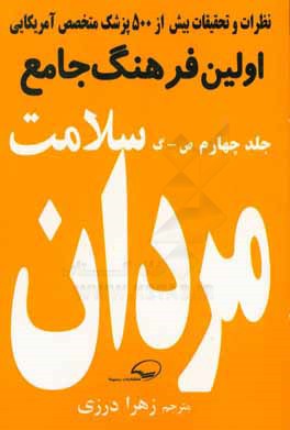 کتاب فرهنگ جامع سلامت مردان: (ص - گ) اثر زهرا درزی