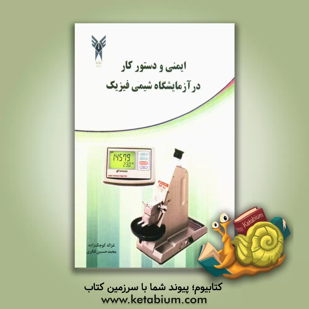 کتاب ایمنی و دستور کار در آزمایشگاه شیمی فیزیک اثر غزاله کوچک‌زاده