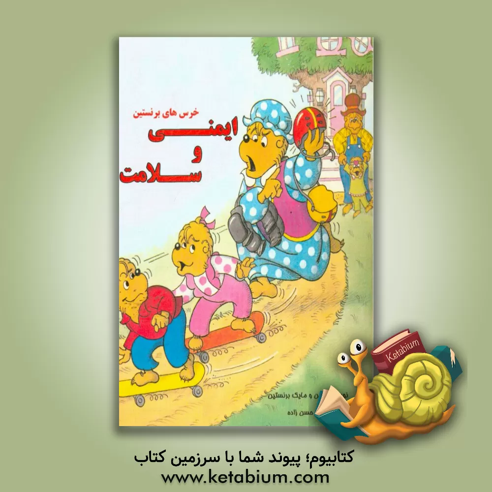 کتاب ایمنی و سلامت اثر جان برنستین