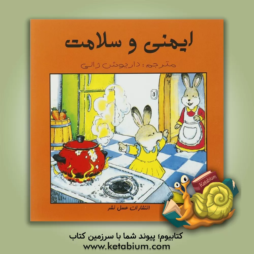 کتاب ایمنی و سلامت اثر داریوش ژالی