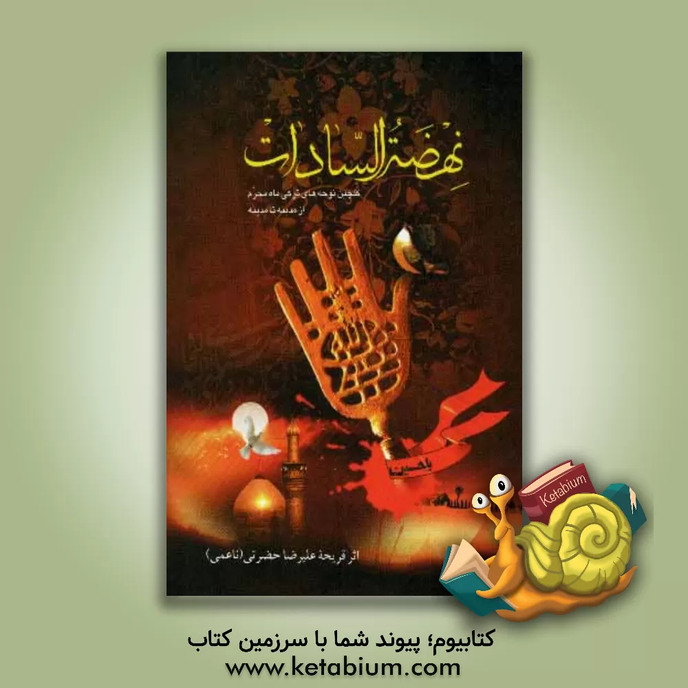 کتاب نهضه السادات: مجموعه نوحه های ماه محرم ازمدینه تا مدینه اثر علیرضا حضرتی