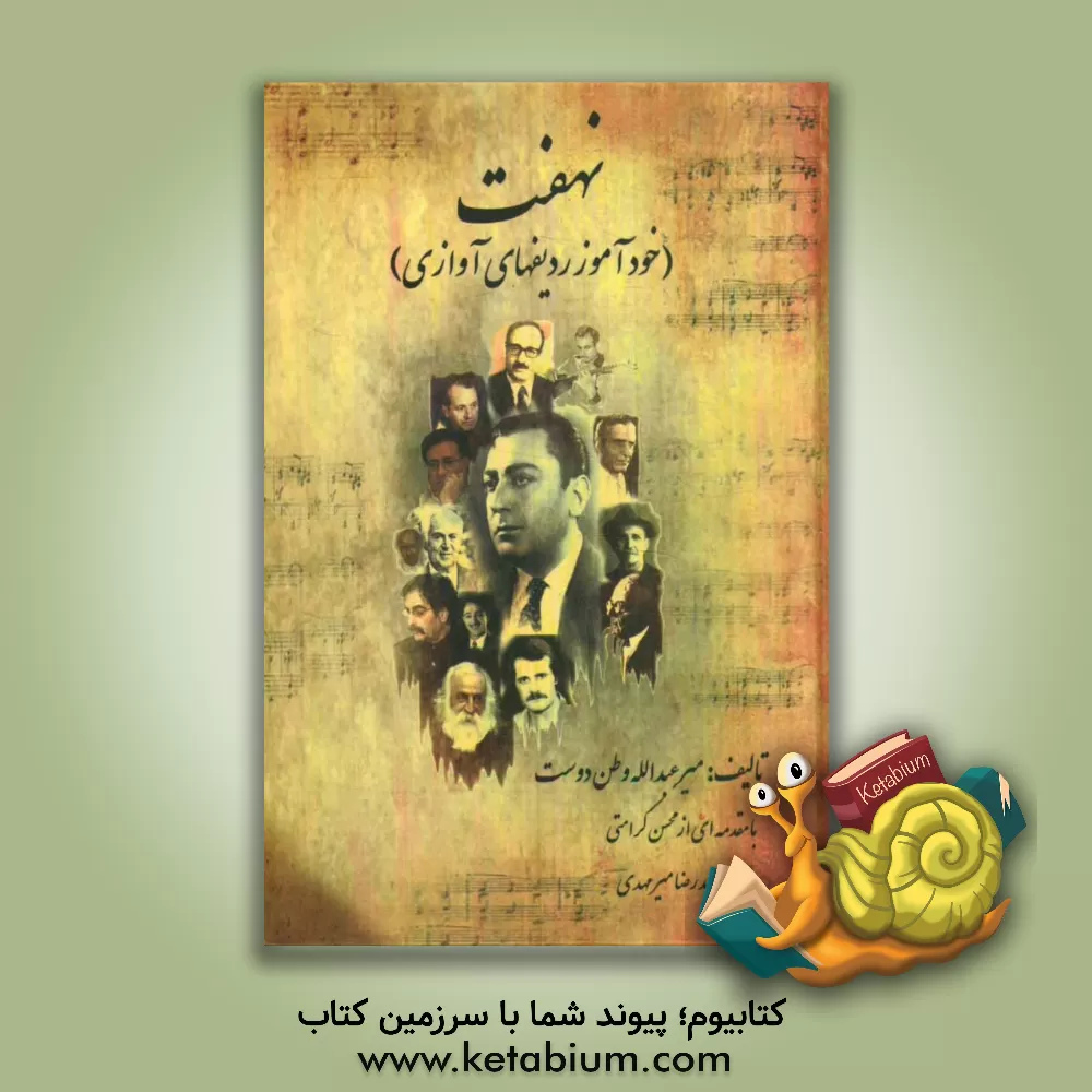 کتاب نهفت (خودآموز ردیف های آوازی) اثر میرعبدالله وطن‌دوست