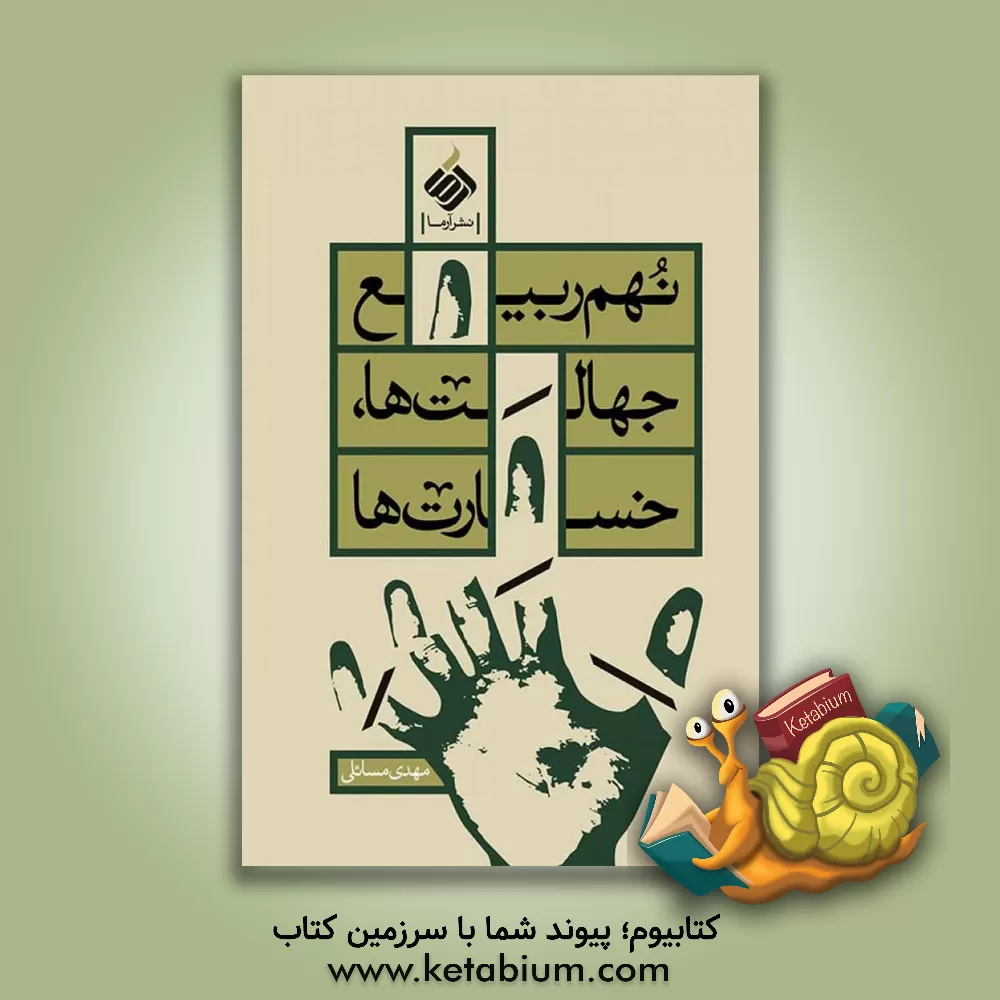 کتاب نهم ربیع، جهالت ها، خسارت ها اثر مهدی مسائلی