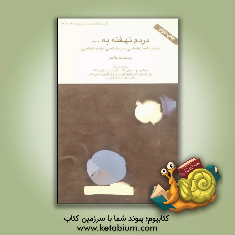 کتاب دردم نهفته به ... [درباره انسان شناسی - مردم شناسی - جامعه شناسی] (مجموعه مقالات) = My pain concealed, ... best: [reflections on anthropology, ... اثر چنگیز پهلوان