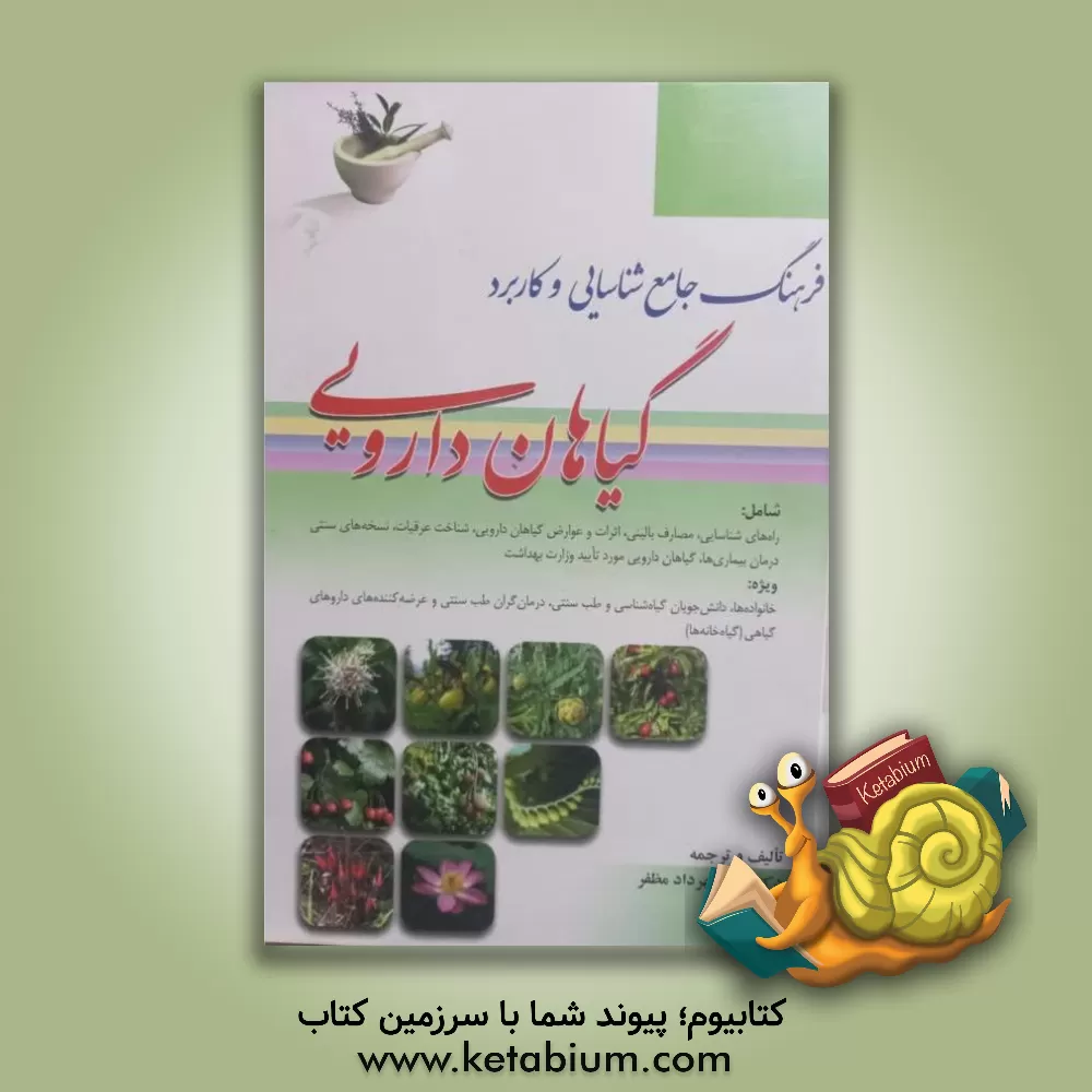 کتاب فرهنگ جامع شناسایی و کاربرد گیاهان دارویی اثر ابوالقاسم سلطانی
