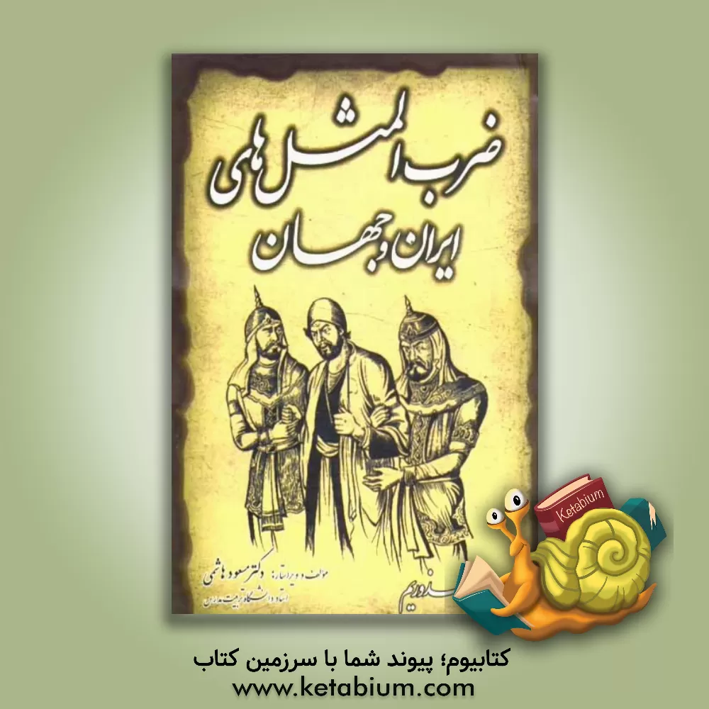 کتاب فرهنگ جامع ضرب المثل های ایران و جهان اثر مسعود هاشمی