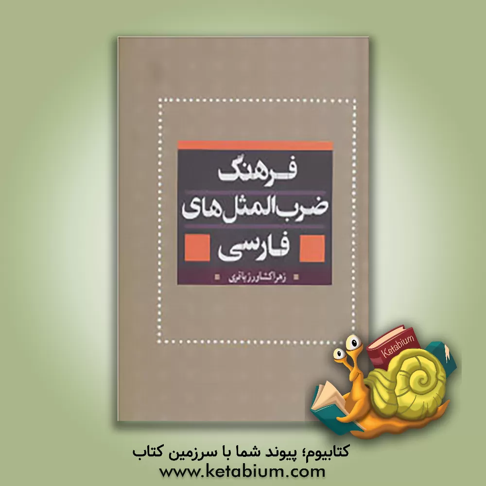 کتاب فرهنگ جامع ضرب المثل های فارسی اثر زهرا کشاورزباقری