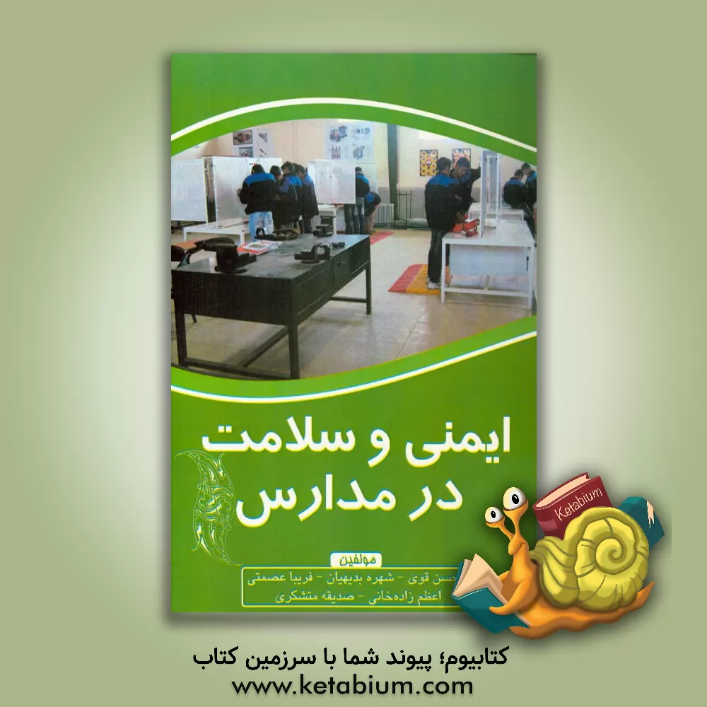 کتاب ایمنی و سلامت در مدارس اثر محسن قوی