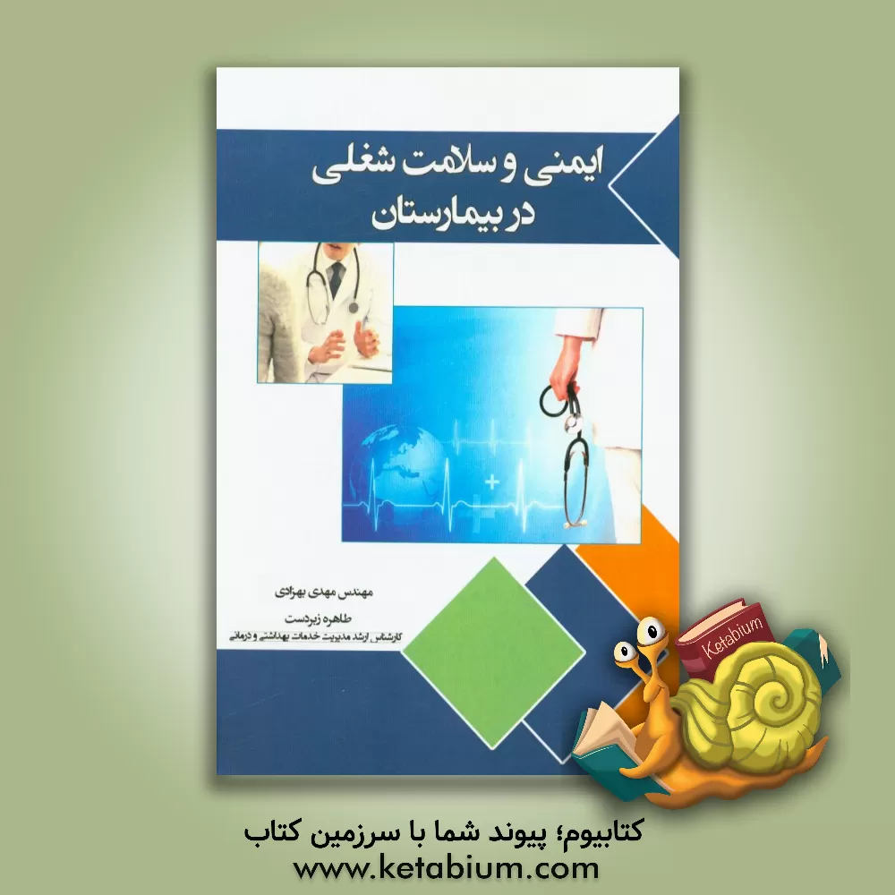 کتاب ایمنی و سلامت شغلی در بیمارستان اثر مهدی بهزادی