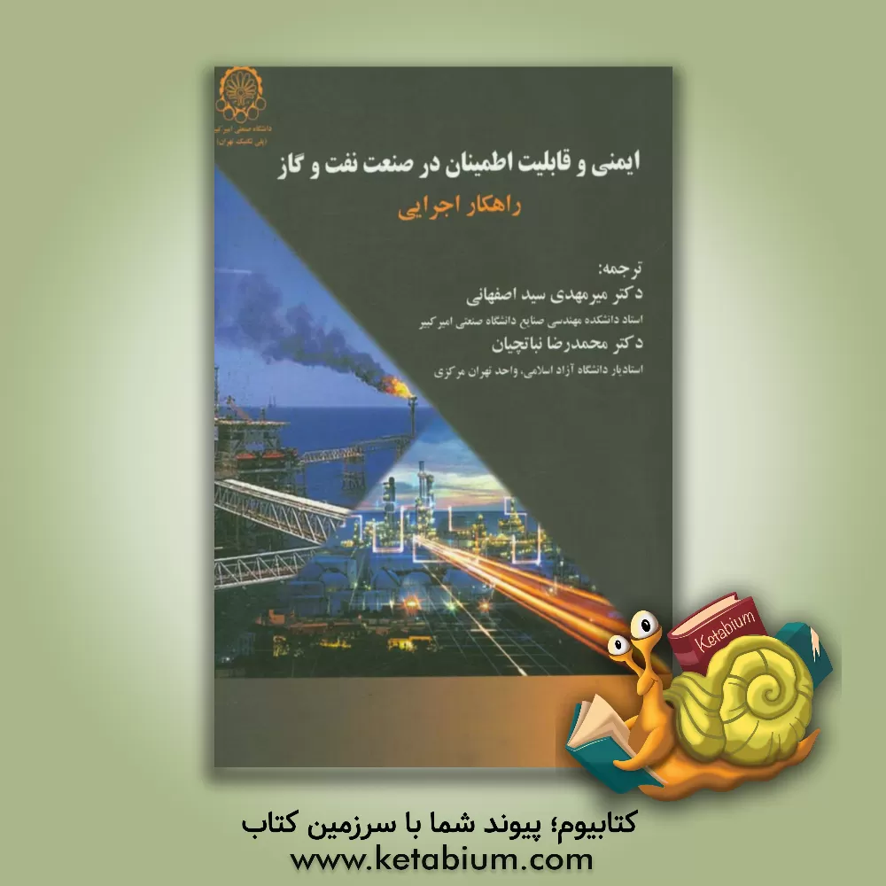 کتاب ایمنی و قابلیت اطمینان در صنعت نفت و گاز؛ راهکار اجرایی اثر بالبراس. دیلون