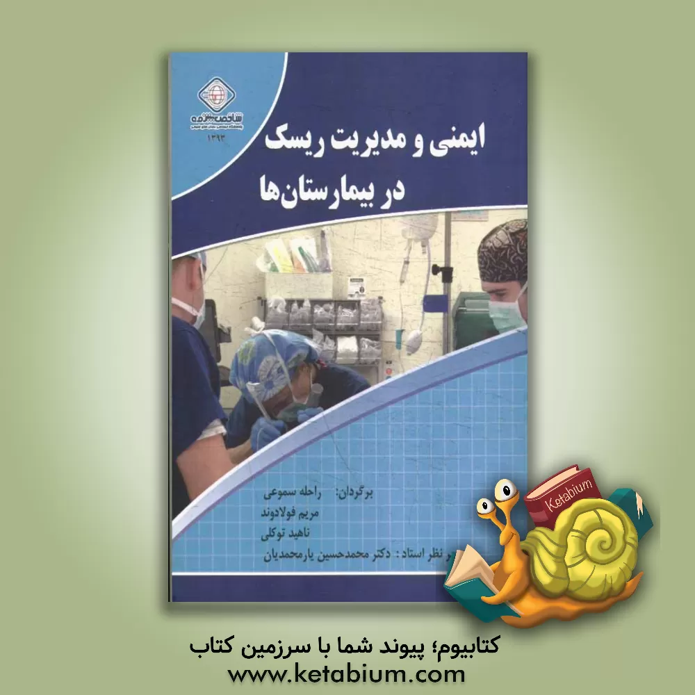 کتاب ایمنی و مدیریت ریسک در بیمارستان ها اثر راحله سموعی