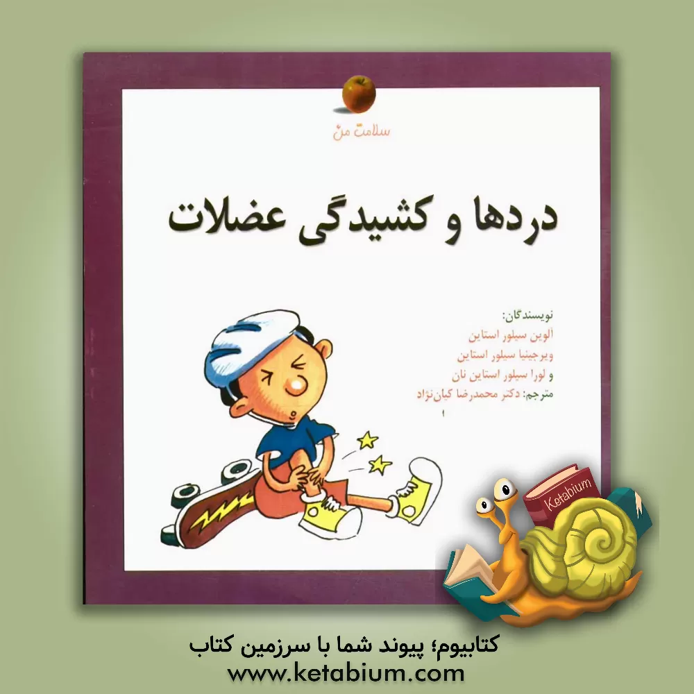 کتاب دردها و کشیدگی عضلات اثر الوین سیلورستاین