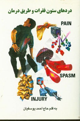 کتاب دردهای ستون فقرات و طریق درمان اثر احمد یوسفیان