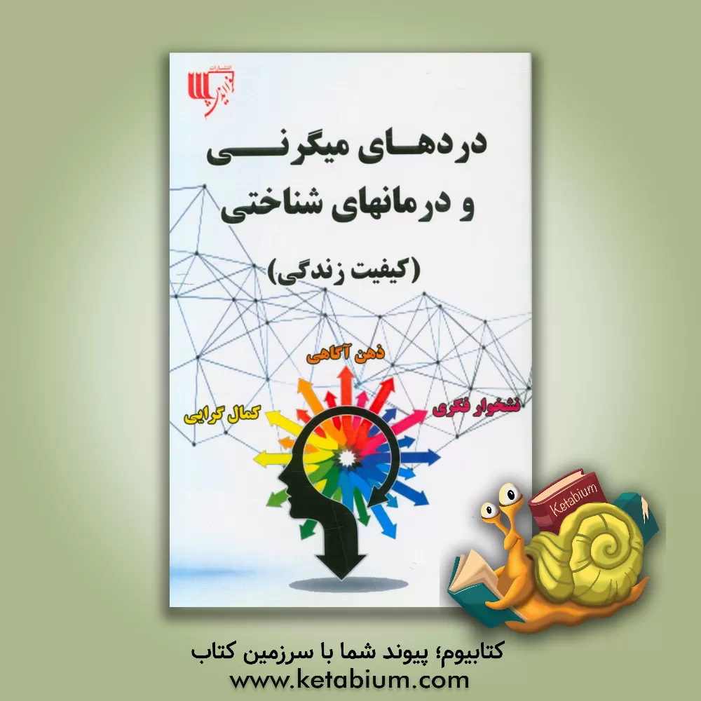 کتاب دردهای میگرنی و درمان های شناختی (کیفیت زندگی) اثر محمد شعبانی