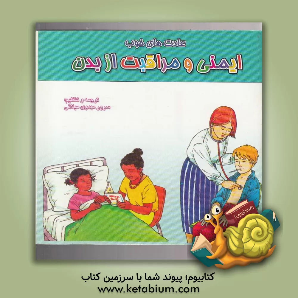 کتاب ایمنی و مراقبت از بدن اثر سرور مهدوی‌میلانی