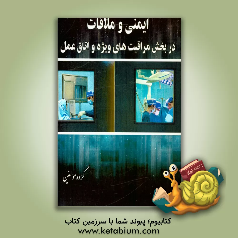 کتاب ایمنی و ملاقات در بخش مراقبت های ویژه و اتاق عمل اثر کامران وفائی‌ده‌باغی