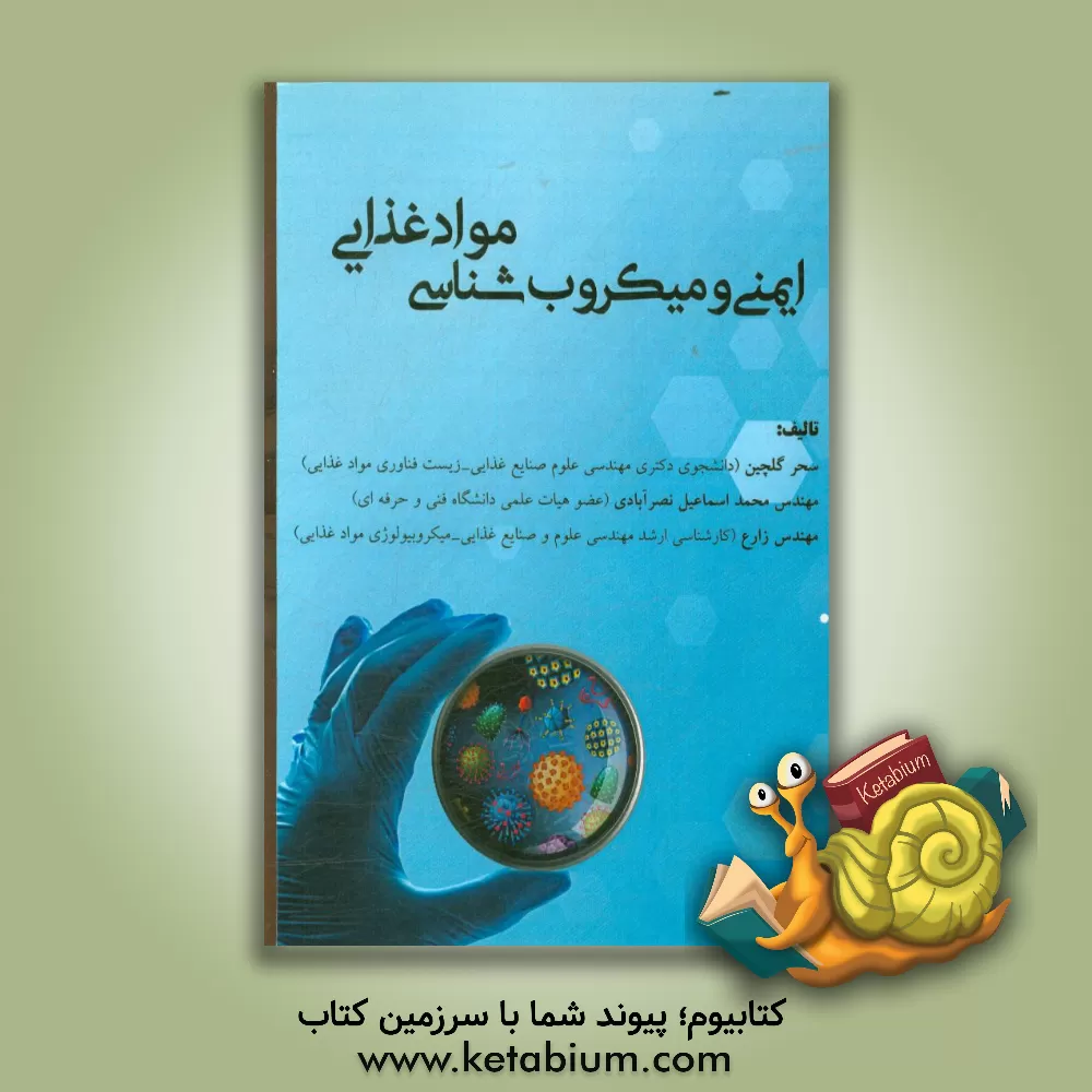 کتاب ایمنی و میکروب شناسی مواد غذایی |اثر رضا زارع