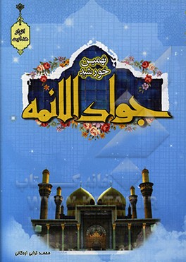 کتاب نهمین خورشید جواد الائمه (ع) اثر محمد ترابی‌اردکانی