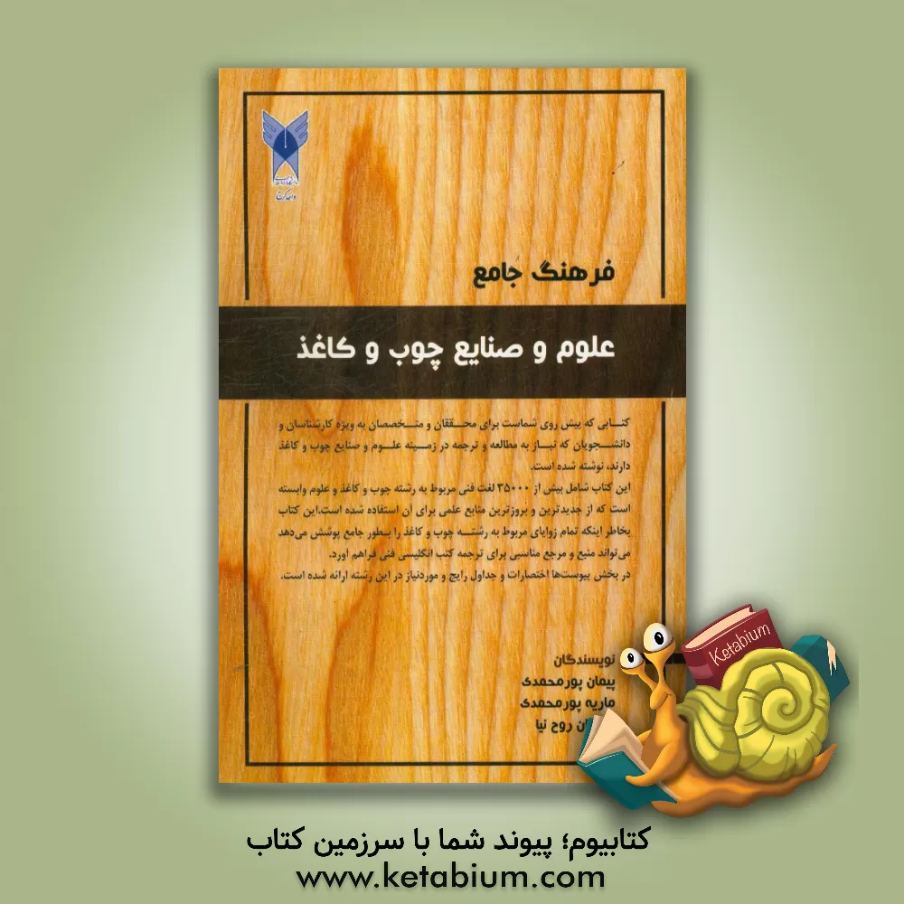 کتاب فرهنگ جامع علوم و صنایع چوب و کاغذ اثر پیمان پورمحمدی