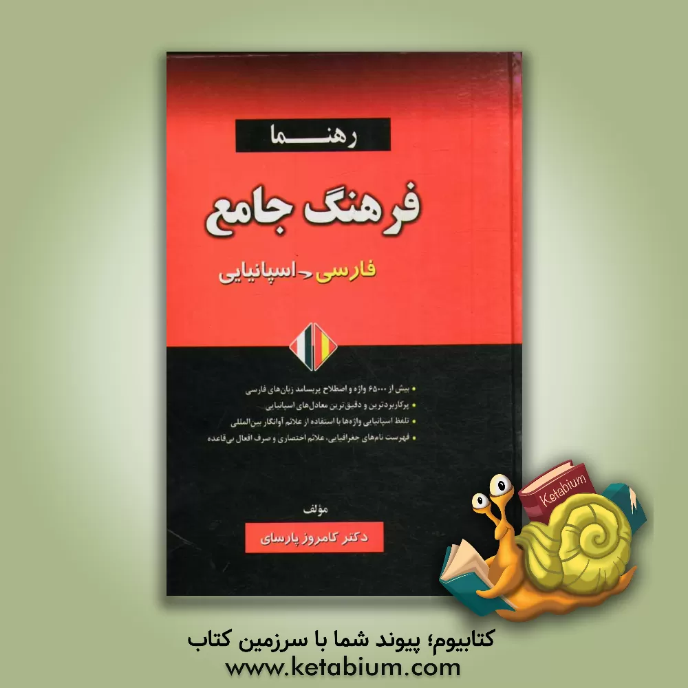 کتاب فرهنگ جامع فارسی - اسپانیایی |اثر کامروز پارسای