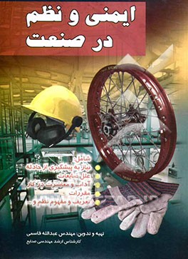 کتاب ایمنی و نظم در صنعت اثر عبدالله قاسمی