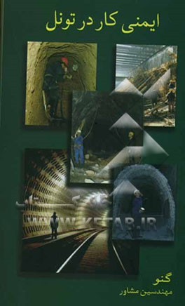 کتاب ایمنی کار در تونل اثر مهندسین‌مشاورگنو