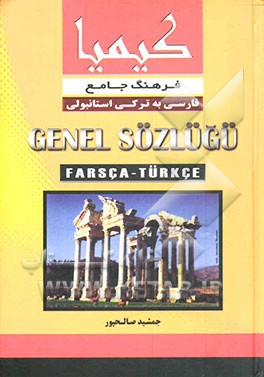 کتاب فرهنگ جامع فارسی به ترکی استانبولی: حاوی بیش از 90000 لغت، کلمه، واژه و اصطلاحات روزمره اثر جمشید صالح‌پور