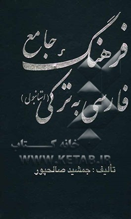 کتاب فرهنگ جامع فارسی به ترکی استانبولی: حاوی بیش از 90000 لغت، کلمه، واژه و اصطلاحات روزمره اثر جمشید صالح‌پور