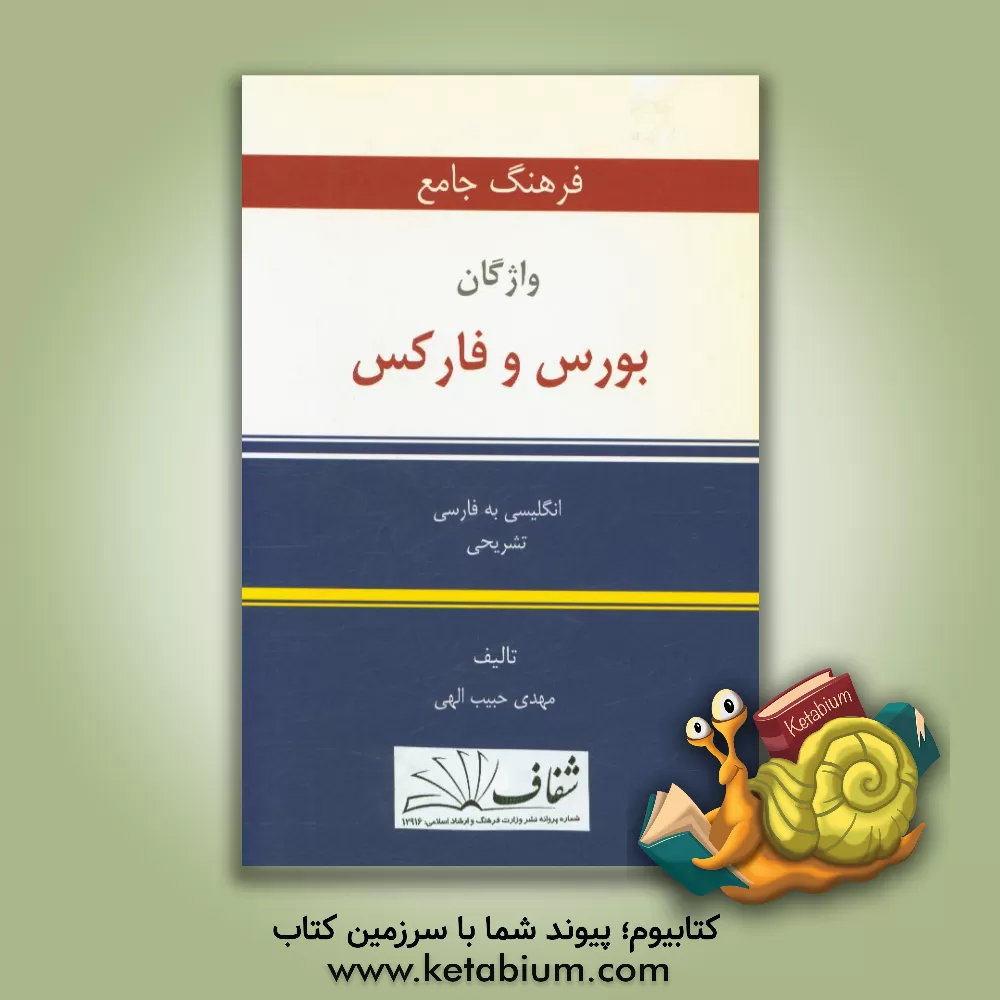 کتاب فرهنگ جامع لغات و اصطلاحات بورس و فارکس انگلیسی به فارسی تشریحی اثر مهدی حبیب‌الهی