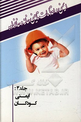 کتاب ایمنی کودکان اثر رضا کرمی