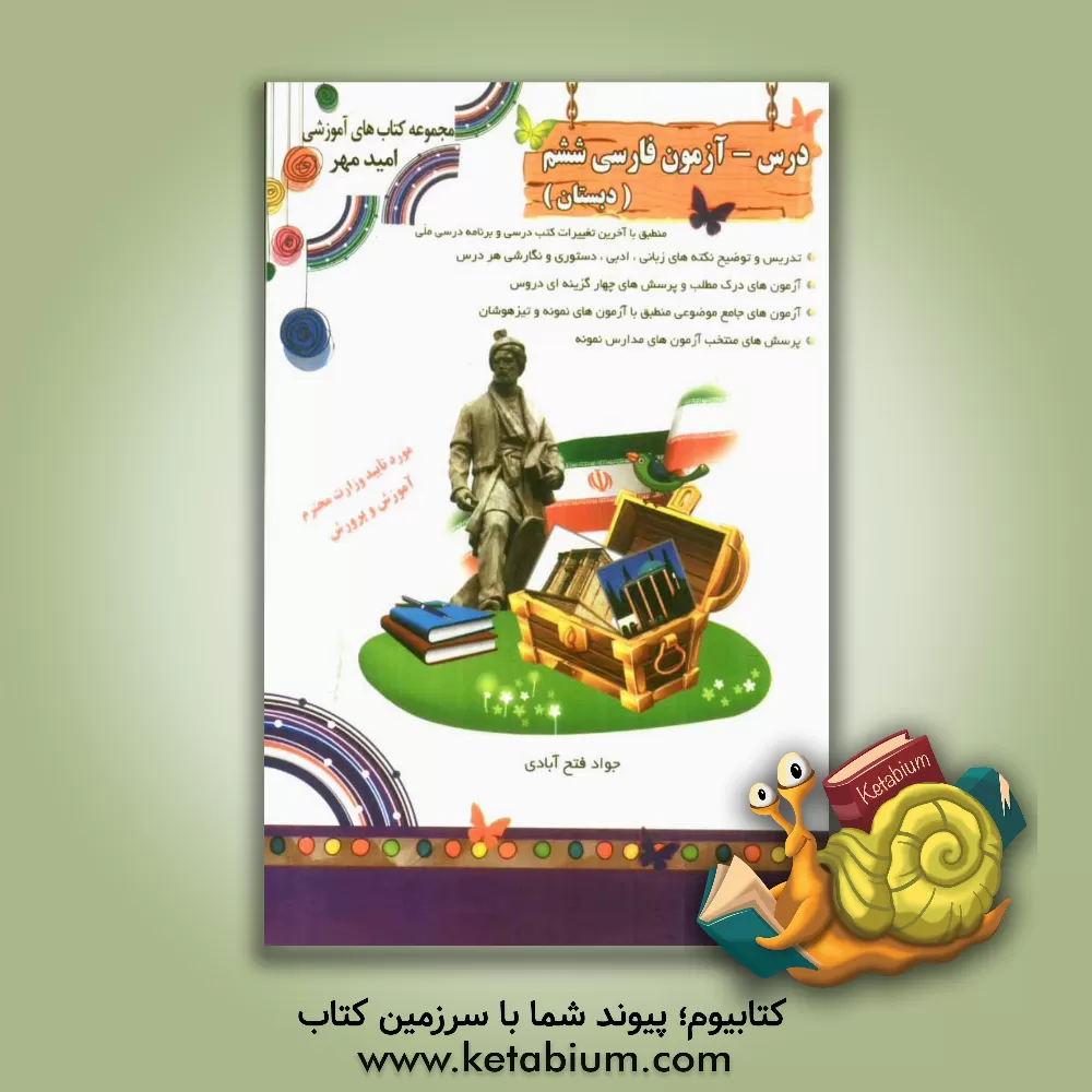 کتاب درس - آزمون فارسی ششم دبستان: آمادگی برای شرکت در آزمون های ورودی مدارس نمونه و مراکز استعدادهای درخشان و المپیادهای ادبی و مسابقات علمی اثر جواد فتح‌آبادی