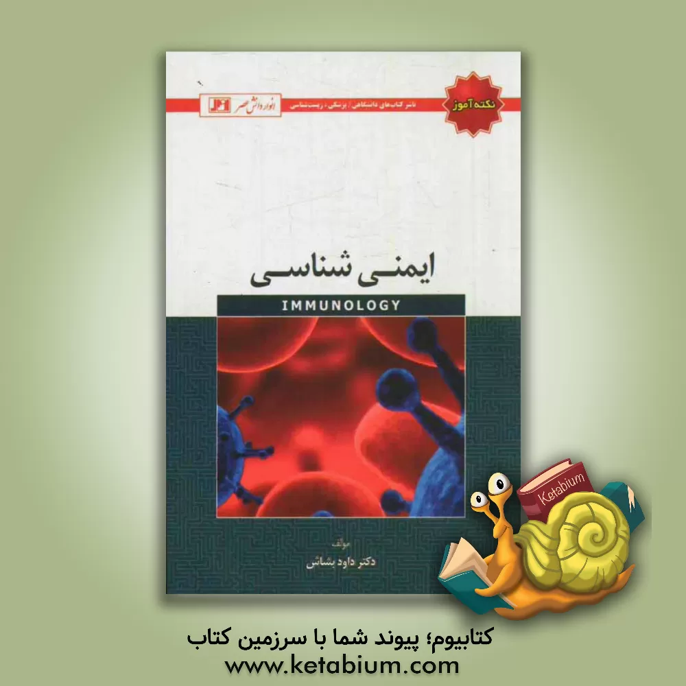 کتاب ایمنی شناسی اثر داود بشاش