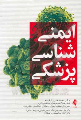 کتاب ایمنی شناسی پزشکی اثر محمدحسین نیکنام