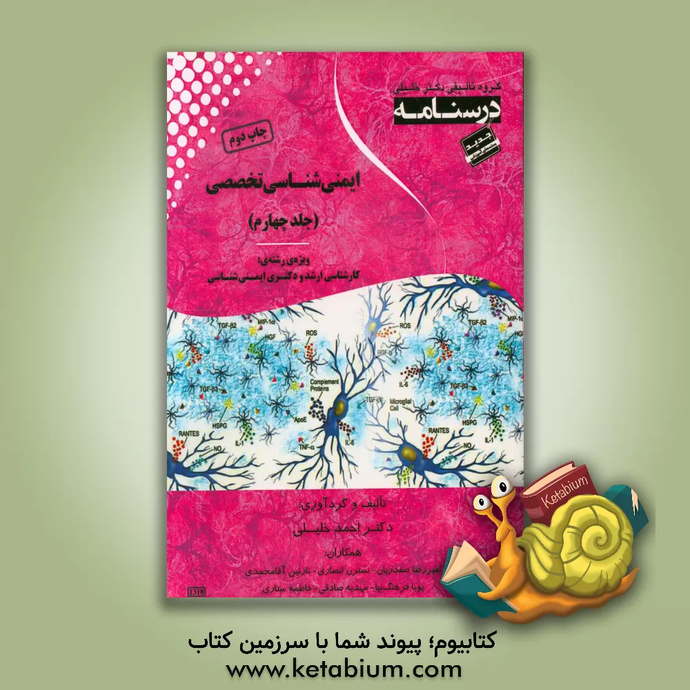 کتاب ایمنی شناسی تخصصی اثر احمد خلیلی