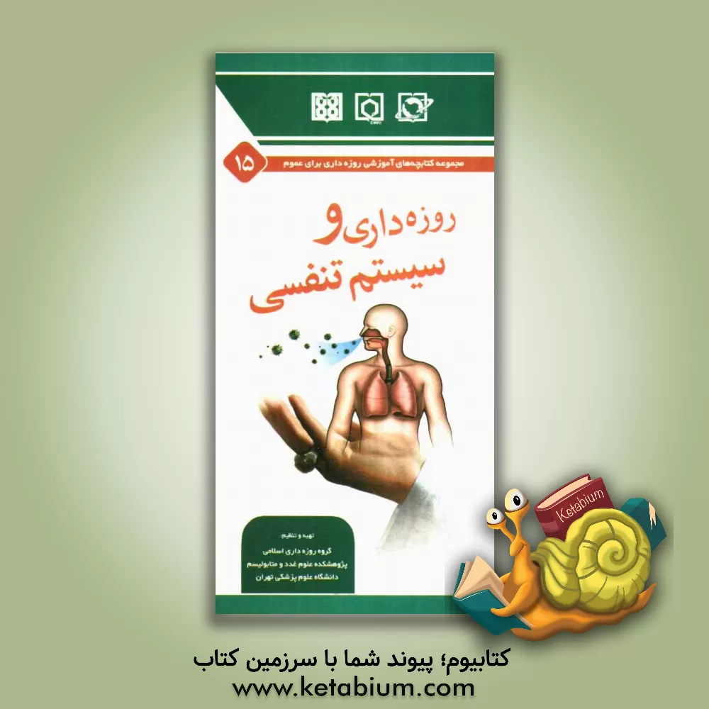 کتاب روزه داری و سیستم تنفسی