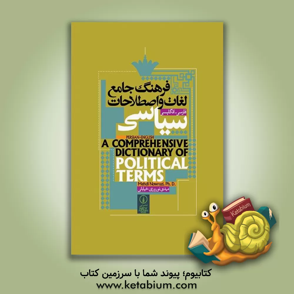 کتاب فرهنگ جامع لغات و اصطلاحات سیاسی: فارسی - انگلیسی اثر مهدی نوروزی‌خیابانی