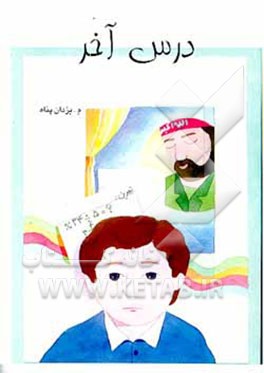 کتاب درس آخر اثر محمد یزدان‌پناه
