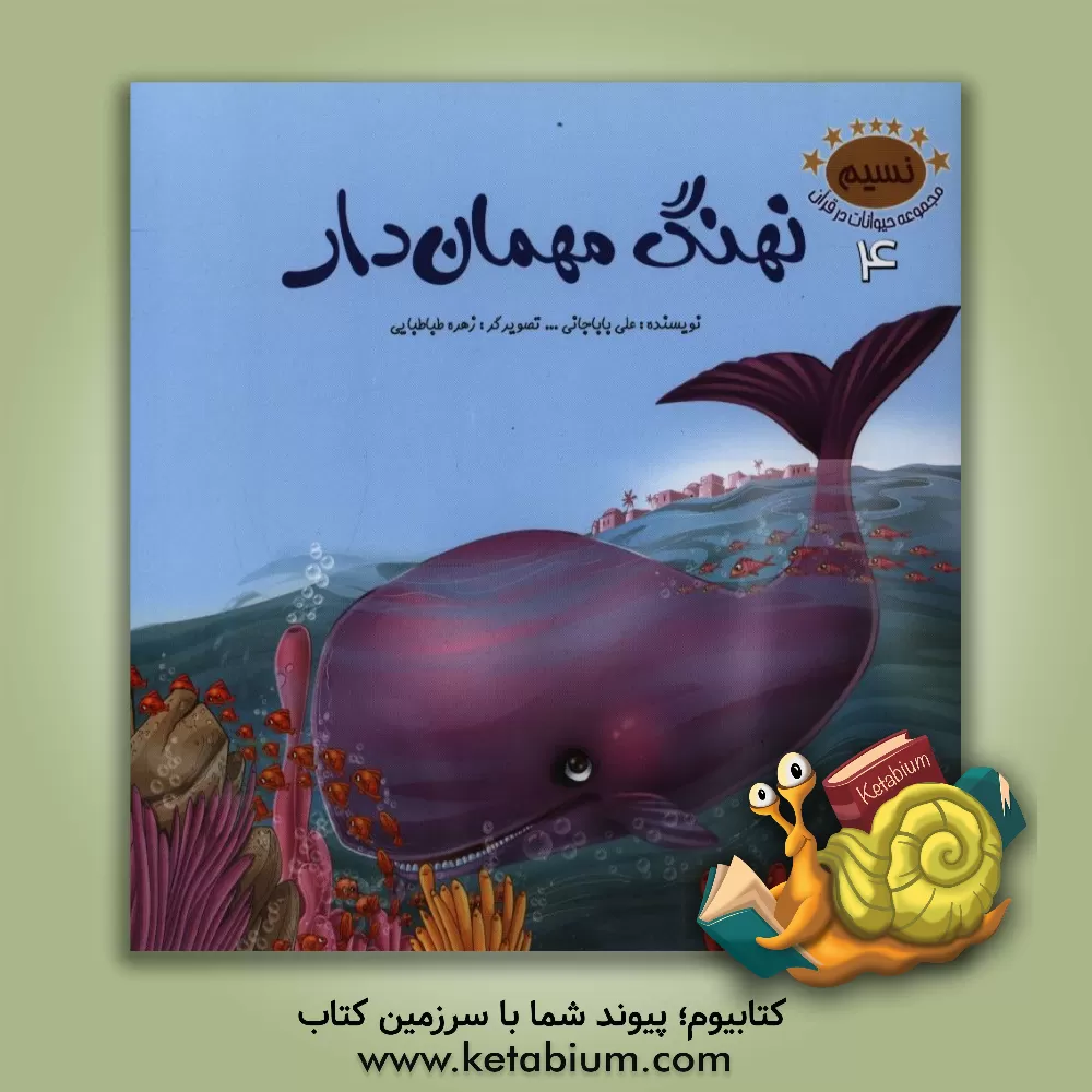 کتاب نهنگ مهمان دار اثر علی باباجانی