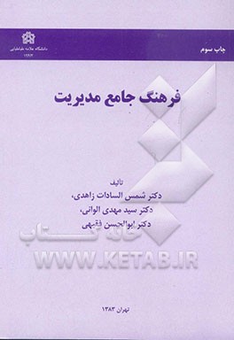 کتاب فرهنگ جامع مدیریت اثر سیدمهدی الوانی