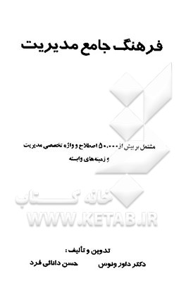 کتاب فرهنگ جامع مدیریت اثر داور ونوس