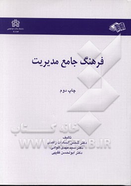 کتاب فرهنگ جامع مدیریت اثر سیدمهدی الوانی