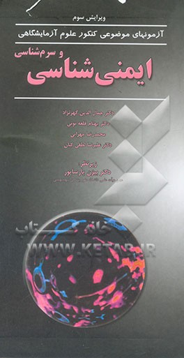 کتاب ایمنی شناسی و سرم شناسی اثر بهنام قلعه‌نوئی