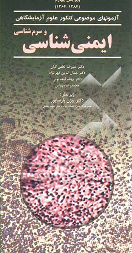 کتاب ایمنی شناسی و سرم شناسی اثر بهنام قلعه‌نوئی