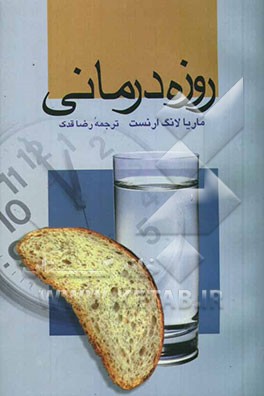 کتاب روزه درمانی: چگونه سلامت و شادابی خود را بازیابیم اثر ماریا لانگه-ارنست