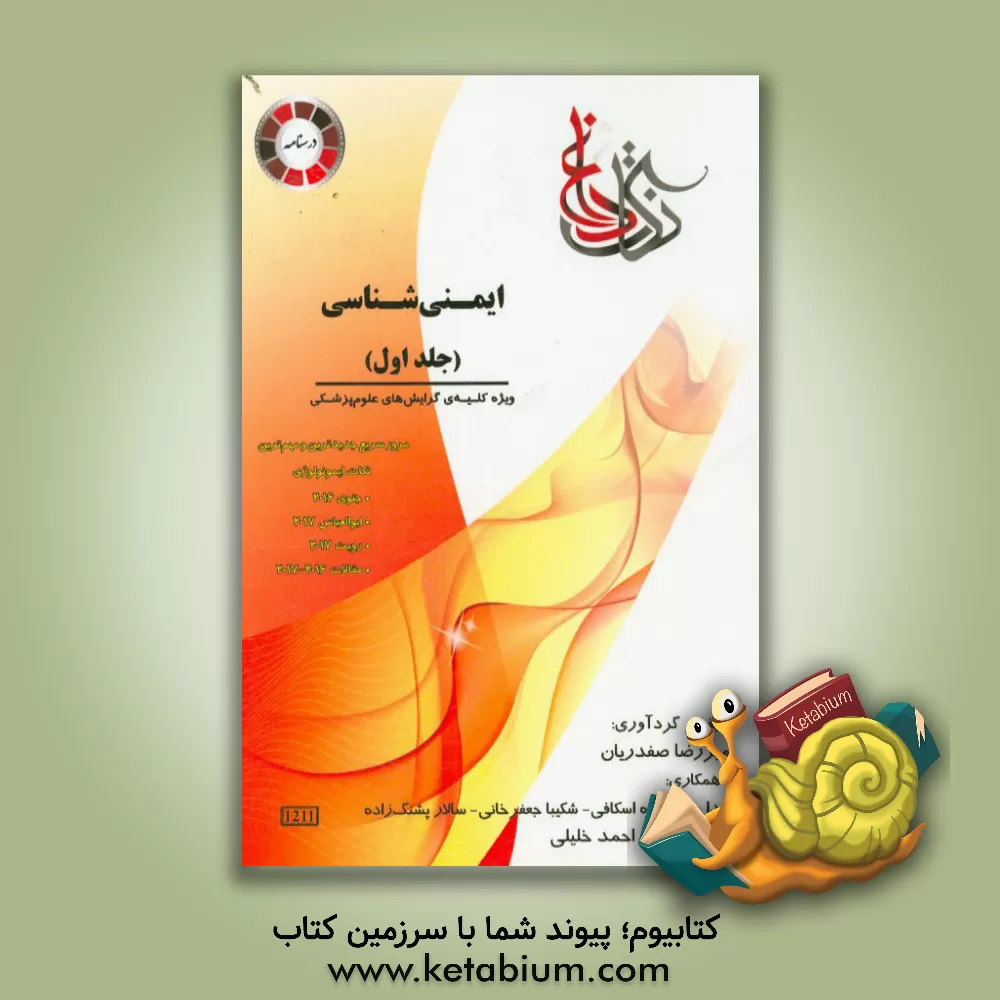 کتاب ایمنی شناسی ویژه رشته ی: کلیه گرایش های گروه علوم پزشکی اثر امیررضا صفدریان