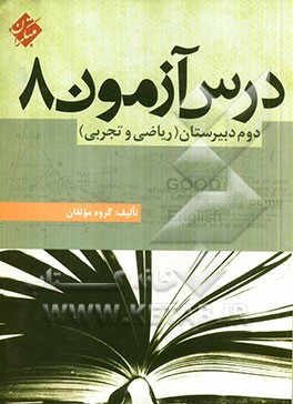 کتاب درس آزمون (8) دوم دبیرستان (ریاضی و تجربی) اثر محمود محمدی