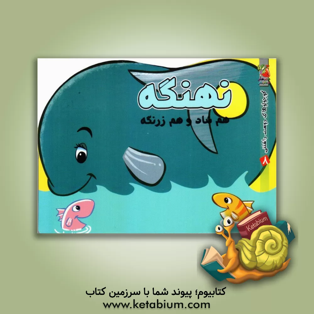 کتاب نهنگه هم شاد و هم زرنگه اثر مهدی مردانی