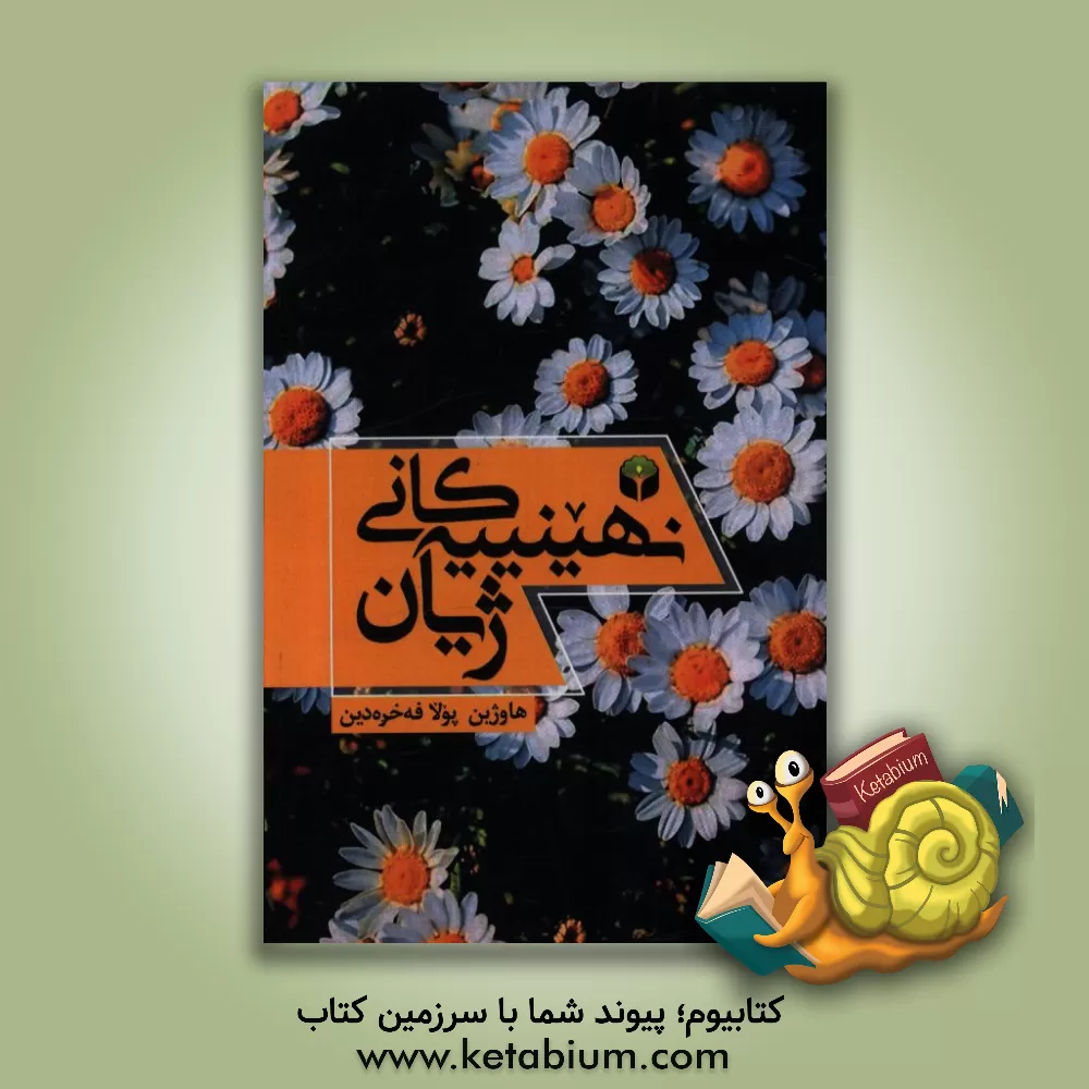 کتاب نهینییه کانی ژیان "لاپه  ره ی هه ر کتیبیک کولانی ولاتیکه" اثر هاوژین پولافخرالدین