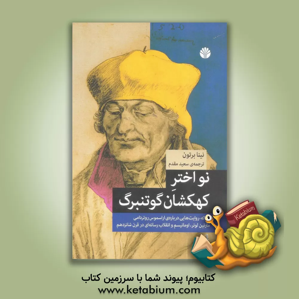 کتاب نو اختر کهکشان گوتنبرگ: رساله - روایت هایی درباره ی اراسموس روتردامی، مارتین لوتر، اومانیسم و انقلاب رسانه ای در قرن شانزدهم |اثر نینا برتون