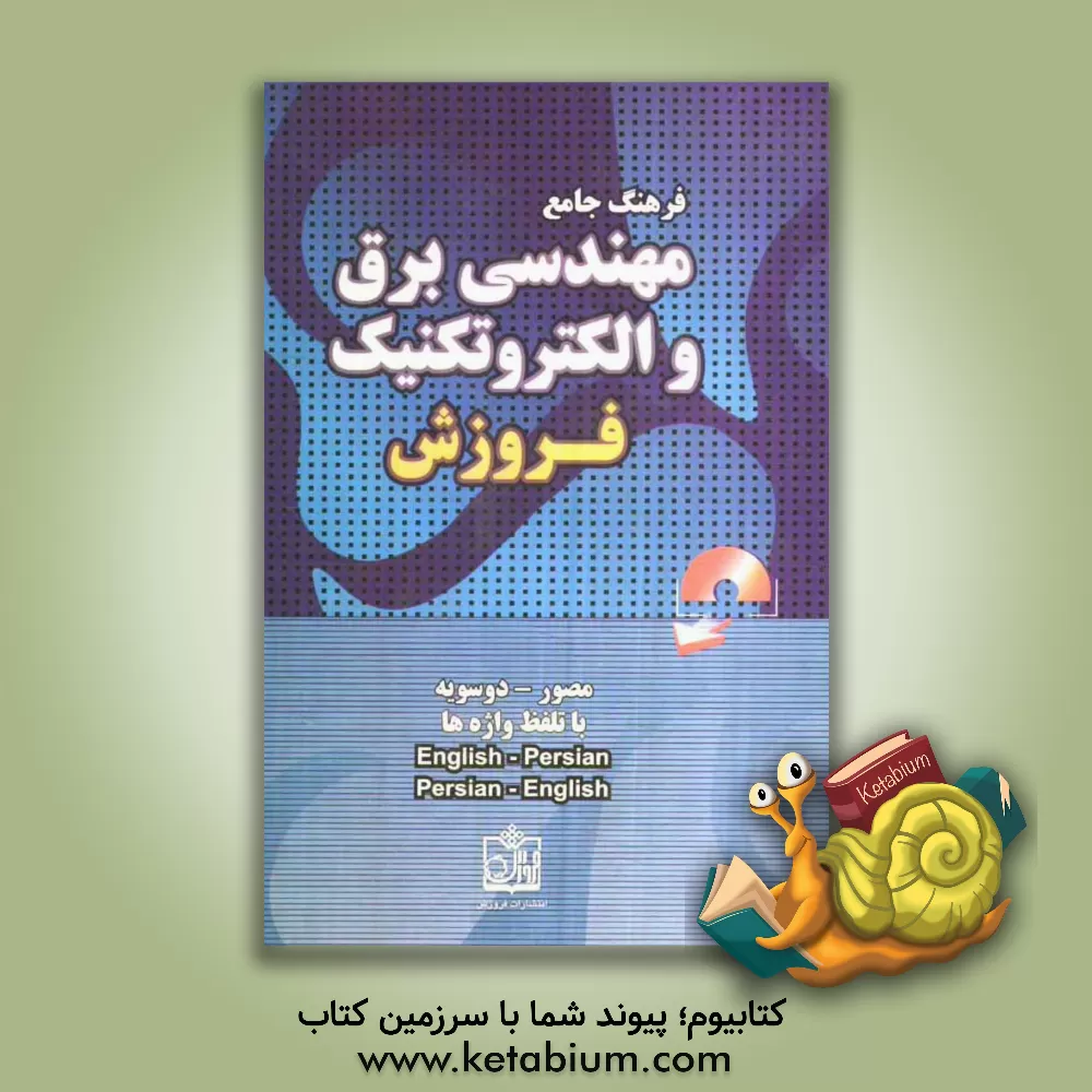 کتاب فرهنگ جامع مصور و اجتناب ناپذیر مهندسی برق و الکتروتکنیک اثر هدایت موتابی